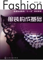服装构成基础