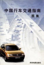 中国行车交通指南 图集
