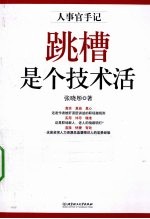 跳槽是个技术活 人事官手记