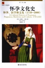 怀孕文化史 怀孕、医学和文化 1750-2000