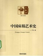 中国床榻艺术史