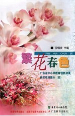 繁花春色:广东省中小学教育创新成果获奖项目推介 4