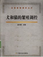犬和猫的繁殖调控