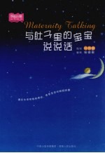 与肚子里的宝宝说说话