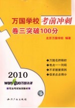 2010万国学校考前冲刺 卷3 突破100分