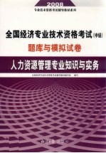 全国经济专业技术资格考试  中级  题库与模拟试卷  人力资源管理专业知识与实务