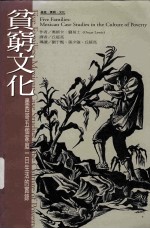 贫穷文化:墨西哥五个家庭一日生活的实录