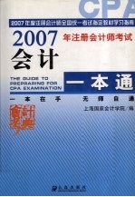 2007年注册会计师考试会计一本通