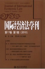 2010国际经济法学刊 第17卷 第1期