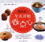 零失败!今天开始做点心