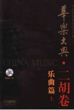 华乐大典 二胡卷 乐曲篇 上