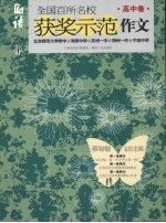 语文报全国百所名校获奖示范作文 高中卷