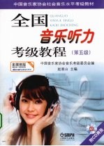 全国音乐听力考级教程 第5级