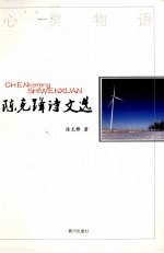 陈克锋诗文选