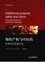 知识产权与中医药 传统知识的现代化