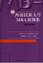 西南民族大学MBA案例集 金融与财务卷