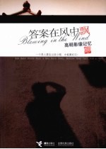 答案在风中飘:高明影像记忆