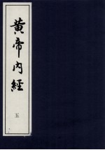 黄帝内经 5