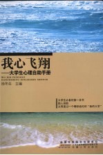 我心飞翔-大学生心理自助手册