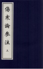 伤寒论参注 3