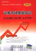 证券市场基础知识过关必做2000题（含历年真题） 2010-2011