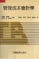 管理成本会计学 上