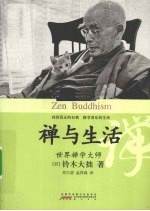禅与生活 世界禅学大师