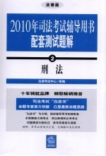 2010年司法考试辅导用书配套测试题解 2 刑法
