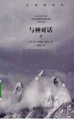 与神对话 第2卷 一生等待的书