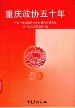 重庆文史资料 第3辑 总第47辑 重庆政协五十年