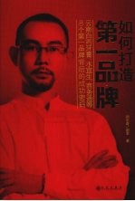 如何打造第一品牌