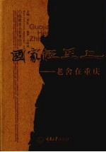 国家恒至上 老舍在重庆