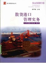 散货港口管理实务