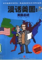 漫话美国 3 美国总统 最新全彩版