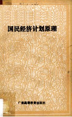 国民经济计划原理