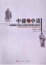 中庸与中道 先秦儒家与亚里士多德伦理思想比较研究