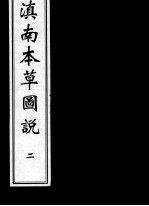 滇南本草图说 2