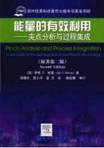 能量的有效利用 夹点分析与过程集成 原著第2版