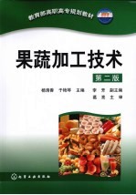 果蔬加工技术