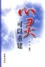 心灵可以重建