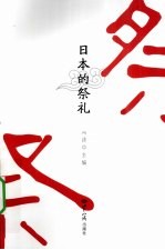 日本的祭礼
