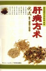 肝病方术优选