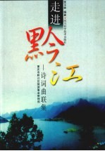 走进黔江-诗词曲联集