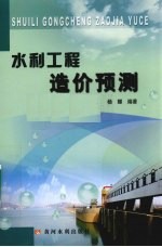 水利工程造价预测