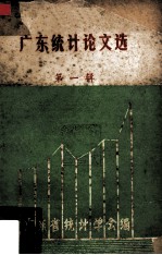 广东统计论文选第1辑