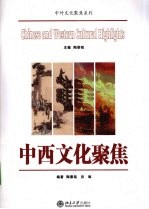 中西文化聚焦