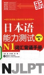 新日本语能力测试N1词汇背诵手册 MP3版
