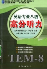 英语专业八级高分听力