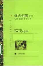 堂吉诃德 下