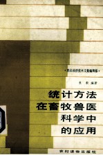 统计方法在畜牧兽医科学中的应用